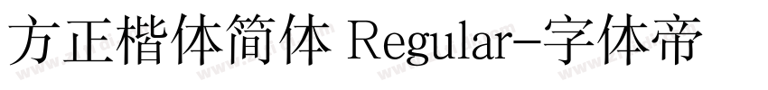 方正楷体简体 Regular字体转换